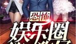 娱乐圈柚子君爆料全部小说,柚子君独家爆料，揭开小说背后的秘密世界